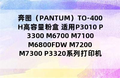 奔图（PANTUM）TO-400H高容量粉盒 适用P3010 P3300 M6700 M7100 M6800FDW M7200 M7300 P3320系列打印机